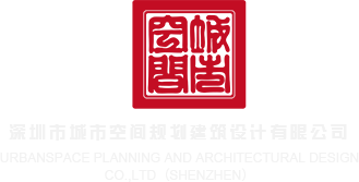 爆插网址深圳市城市空间规划建筑设计有限公司